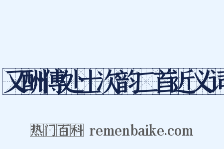 又酬傅处士次韵二首近义词是什么意思的图片
